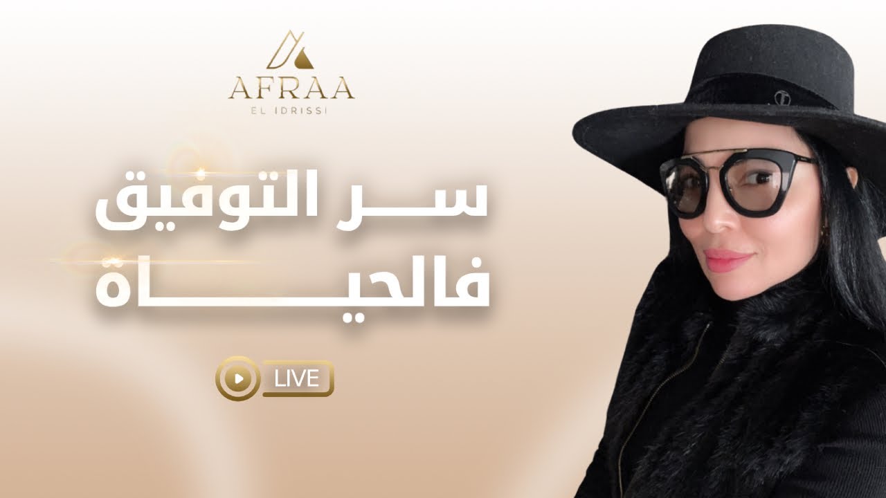 سر التوفيق فالحياة