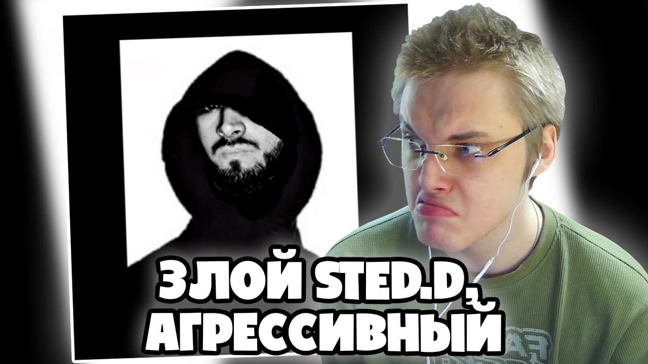 STED.D - злой чел, негативный | РЕАКЦИЯ