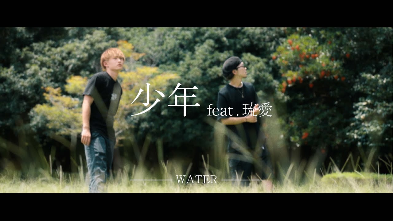 少年 - Water (feat.琉愛) 【Official Music Video】