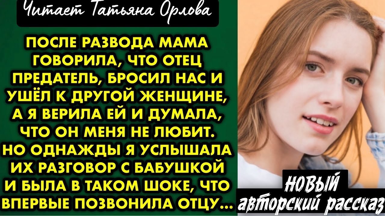 После развода мама говорила, что отец предатель, бросил нас и ушёл к другой женщине, а я верила ей и