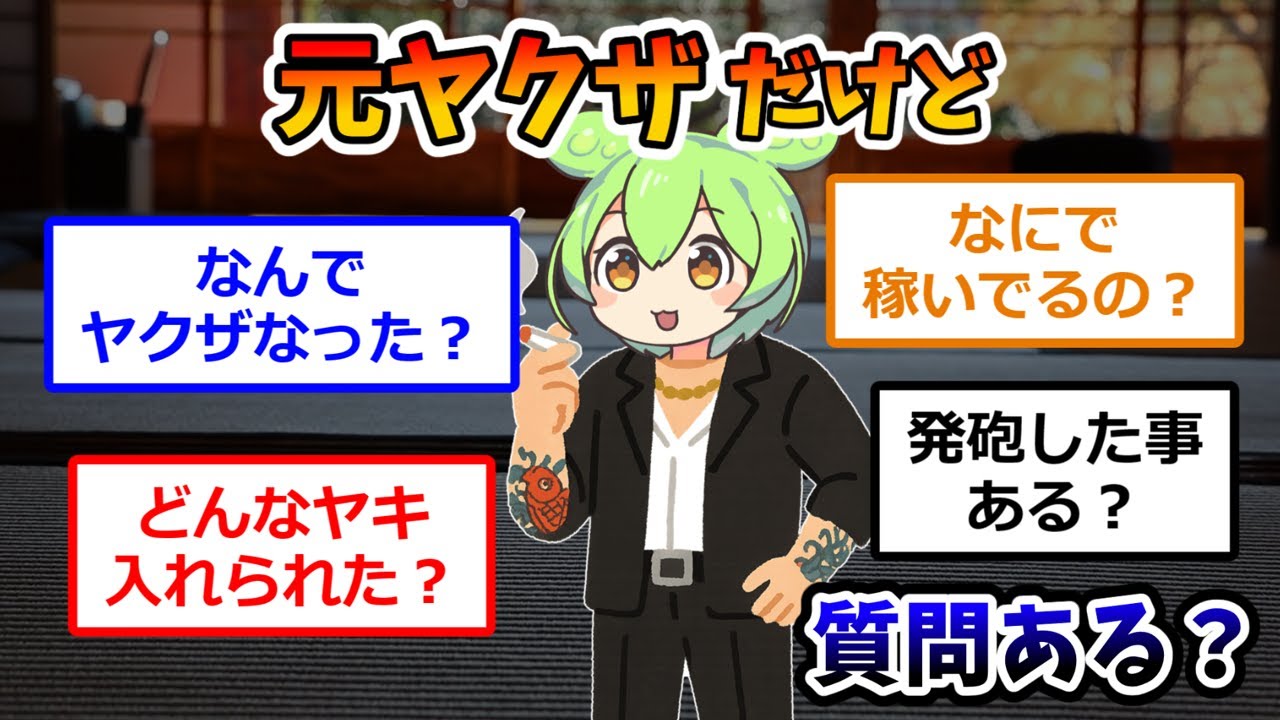 元ヤクザだけど質問ある？