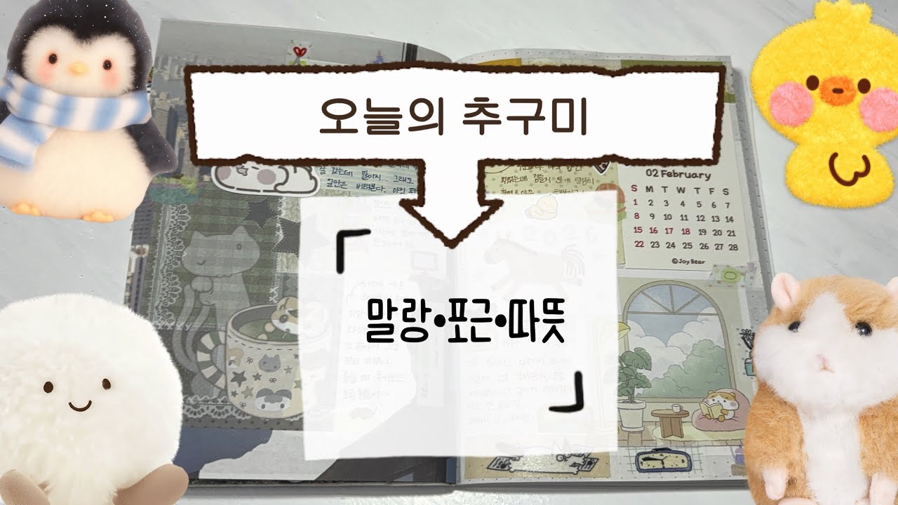 따뜻 말랑한 다꾸 좋아하세요? 전 너무 좋아요 |다꾸|다이어리|일상|명절|문구덕후