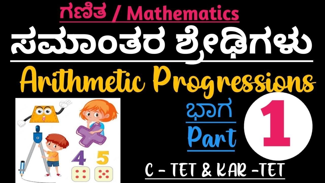 ಸಮಾಂತರ ಶ್ರೇಢಿಗಳು || Arithmetic Progressions || KAR-TET || C-TET || GPSTR || @Learning.com-0314
