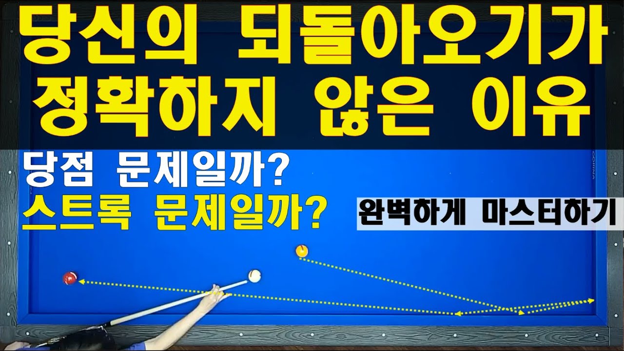 (30만뷰) 되돌아오기 (접시) 완벽 마스터! 보는 순간 고수처럼..  양빵당구 양샘레슨 50 팁수와 스트록으로 되돌아오기 접시 치는 방법