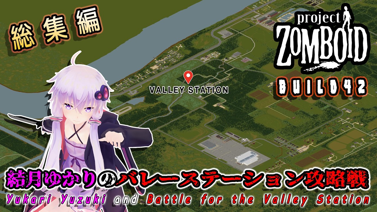 【総集編】結月ゆかりのバレーステーション攻略戦【Project Zomboid】