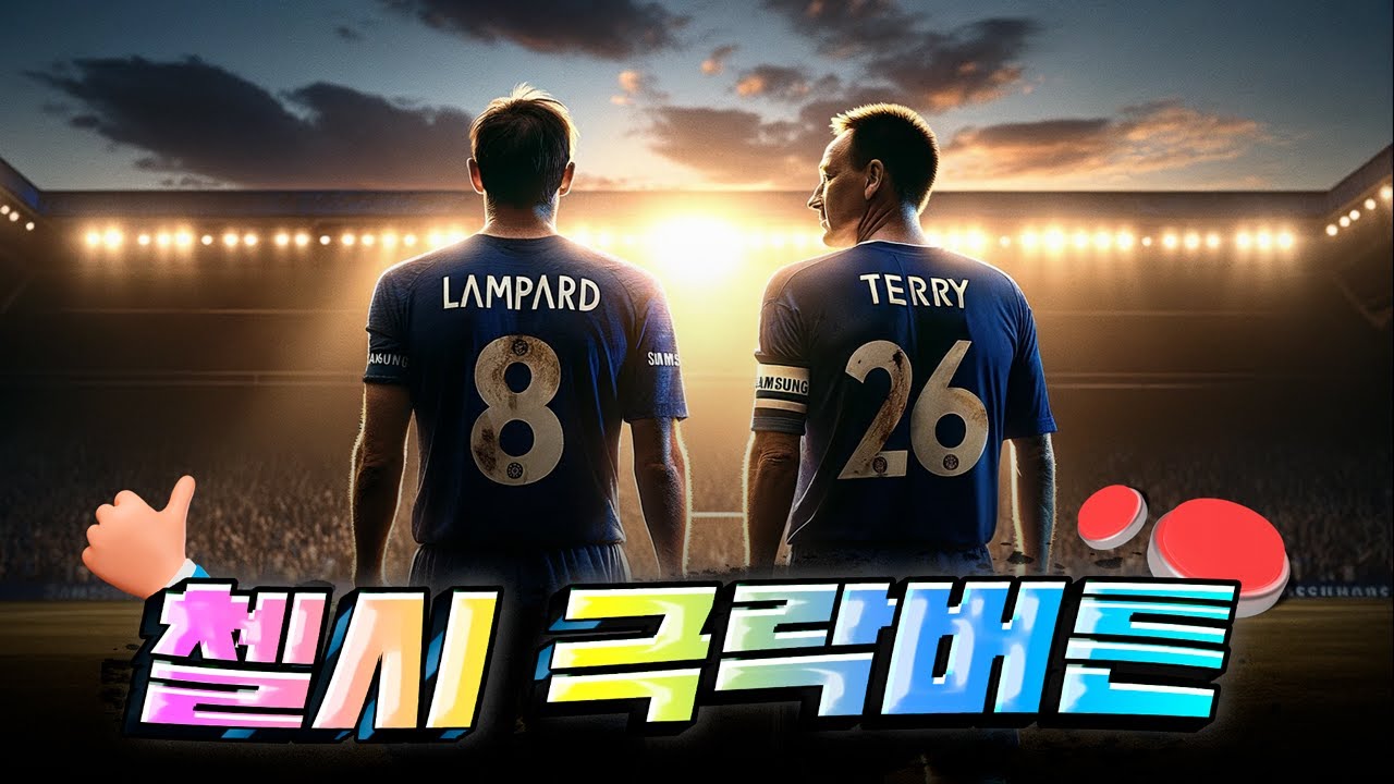 첼시 팬들을 행복사하게 만드는 극락버튼 Top23