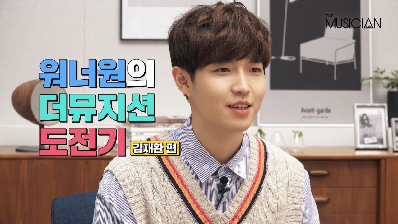 워너원의 더뮤지션 도전기(김재환 편)