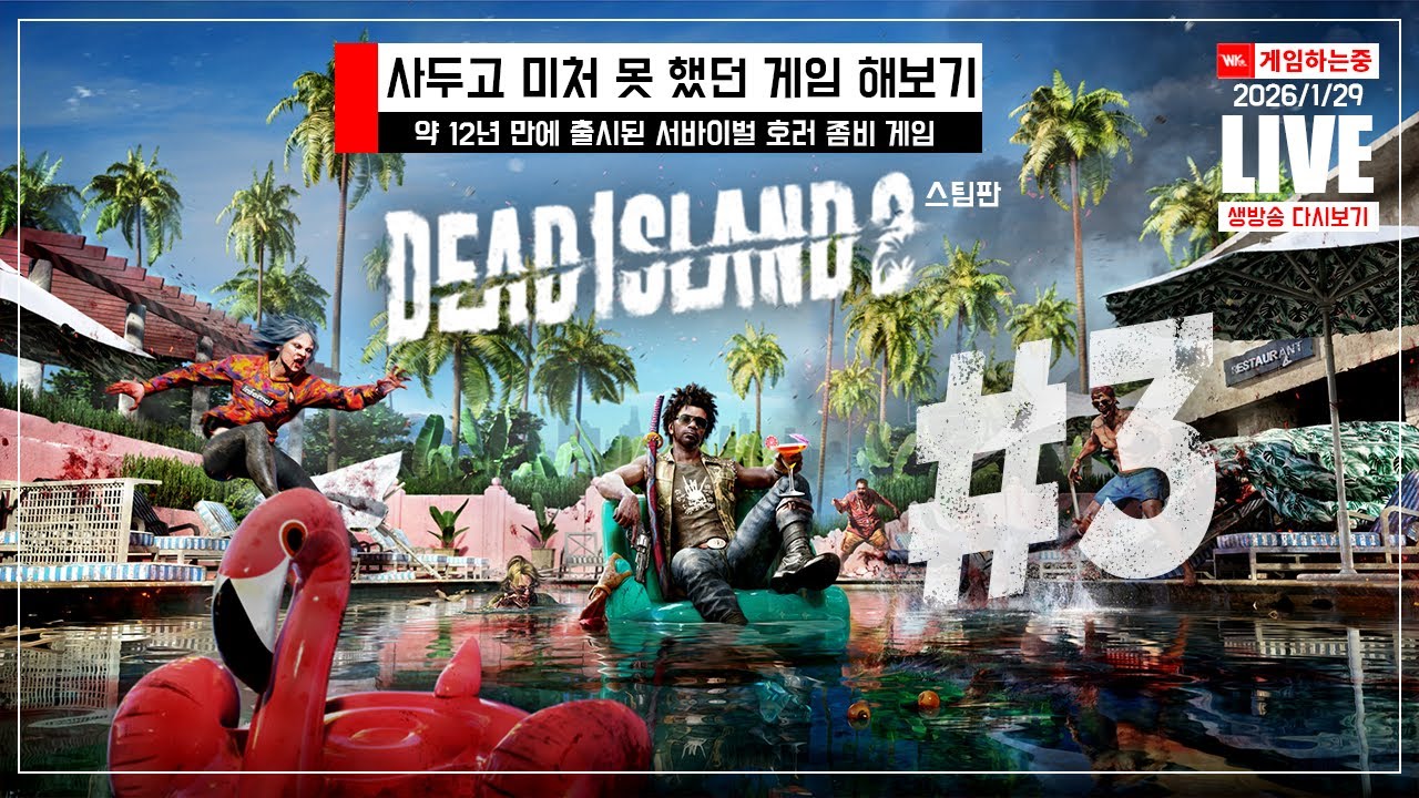 [QHD] 사두고 미처 못했던 게임 해보기「Dead Island 2」 #3