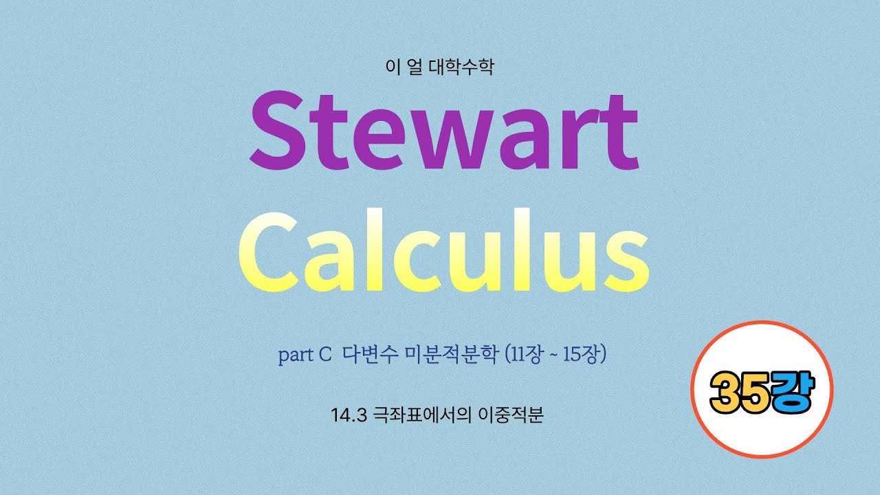 [이얼 대학수학] Stewart 미분적분학 (Calculus, Early Transcendentals) (8판+9판) Part C 제35강 14.3 극좌표에서의 이중적분