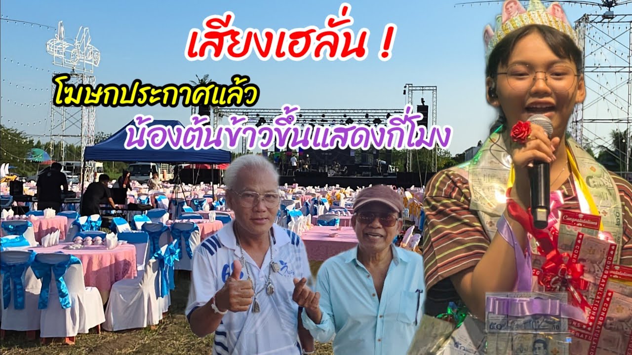 โฆษกประกาศแล้ว น้องต้นข้าวแสดงกี่โมง