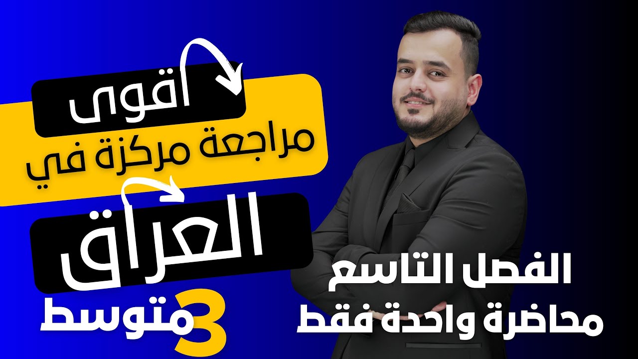 المراجعة المركزة  |كيمياء الثالث متوسط  | الفصل التاسع  بمحاضرة واحدة فقط | منهج 2025