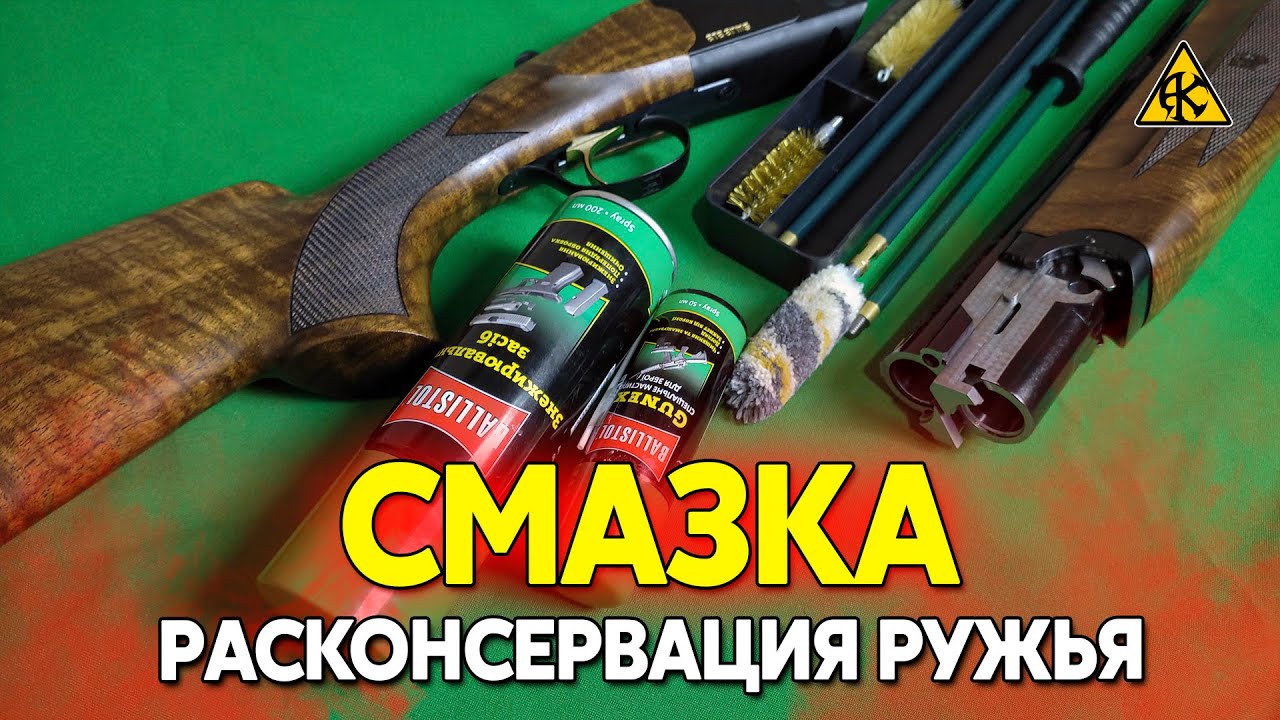 Расконсервация разборка  и смазка нового охотничьего ружья, спусковой механизм и эжектор