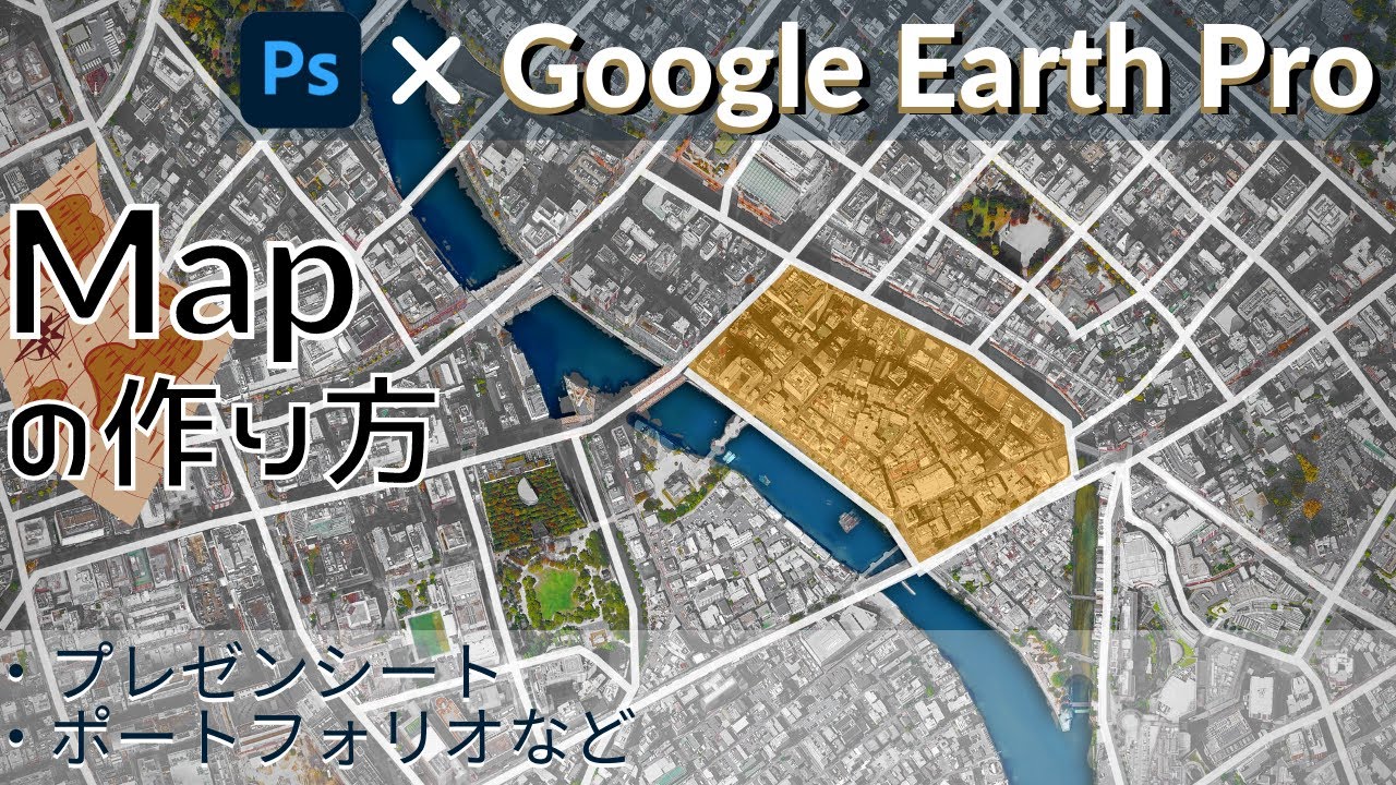 【プレゼンボード】map作成方法　【Photoshop × GoogleEarthPro】