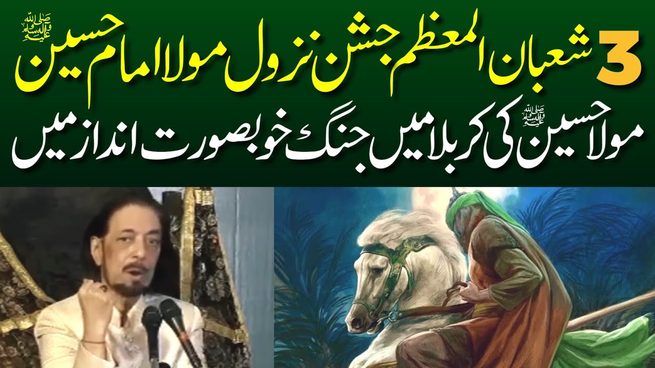 3 Shaban 2025 Jashan Nazool Mola Imam Hussain A.S | Allama Zameer Akhtar Naqvi