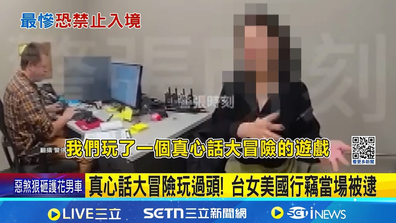 真心話大冒險玩過頭! 台女美國行竊當場被逮 美國玩大冒險偷東西 網友砲轟:丟台灣人的臉 異國觸法注意! 日.美.歐法律差異最重恐拒入境│記者 蔡效儀 呂怡葳│新聞一把抓20260412│三立新聞台