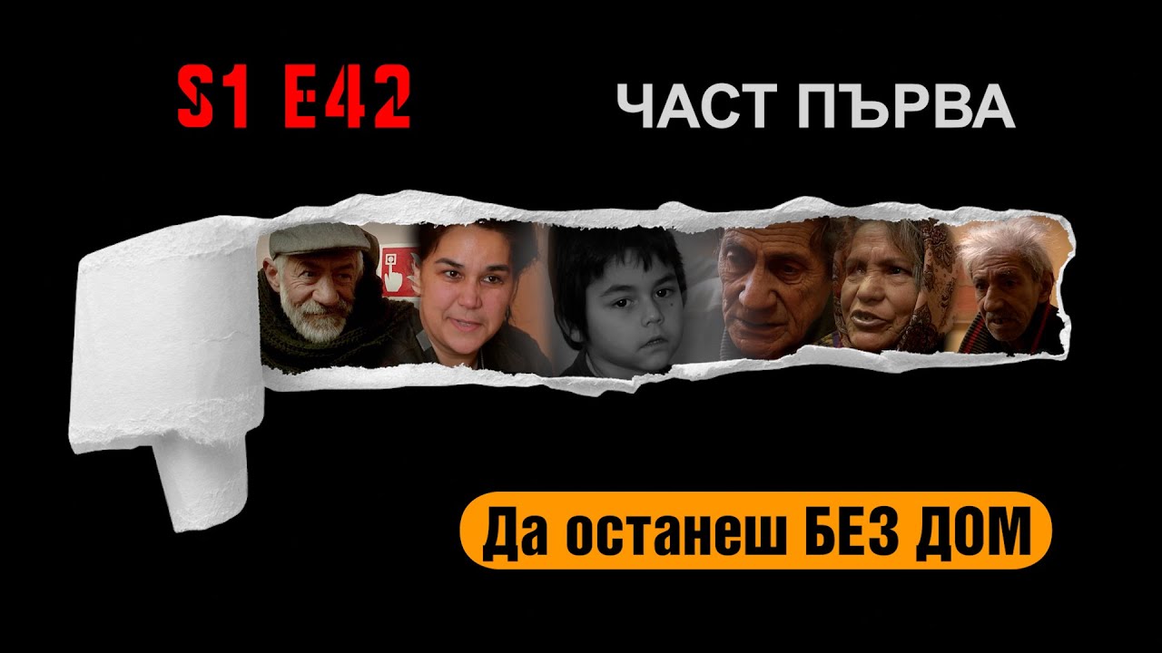 Да останеш БЕЗ ДОМ