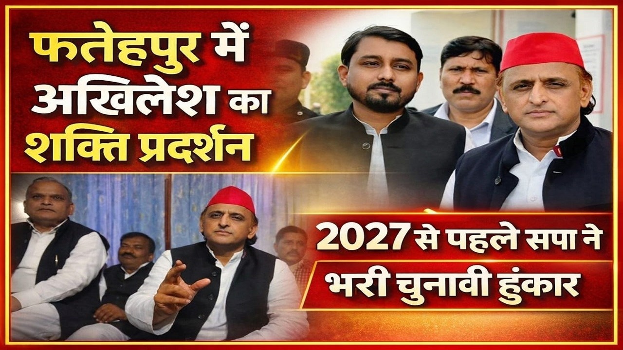 फतेहपुर में अखिलेश का शक्ति प्रदर्शन, 2027 से पहले सपा ने भरी चुनावी हुंकार | #news #akhileshyadav