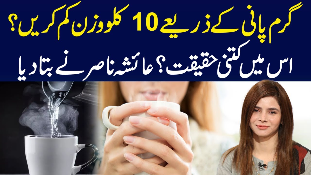 Does Drinking Hot Water REALLY Help with Weight Loss? | Ayesha Nasir