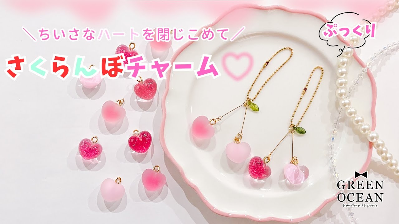＼ちいさなハートを閉じこめて／ぷっくり3Dハートチャーム #レジン #ハンドメイド #隠れ工房greenocean