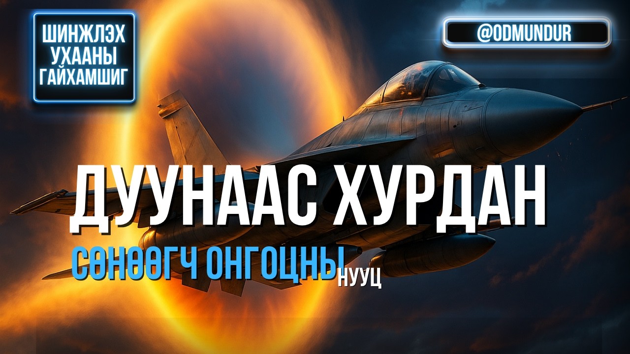 Дуунаас хурдан сөнөөгч онгоцны нууц - ШИНЖЛЭХ УХААНЫ ГАЙХАМШИГ