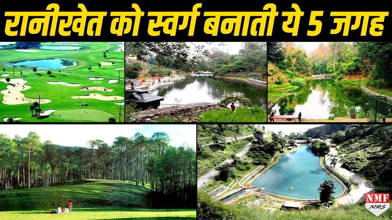 Ranikhet जाएं तो इन 5 जगह पर जाना ना भूले, इनके बिना अधूरी है Queen Of Hills