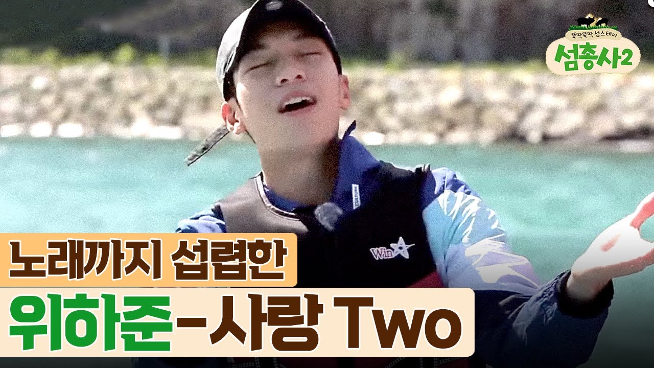 노래까지 준비된 배우 위하준의 선상 콘서트 | #섬총사2