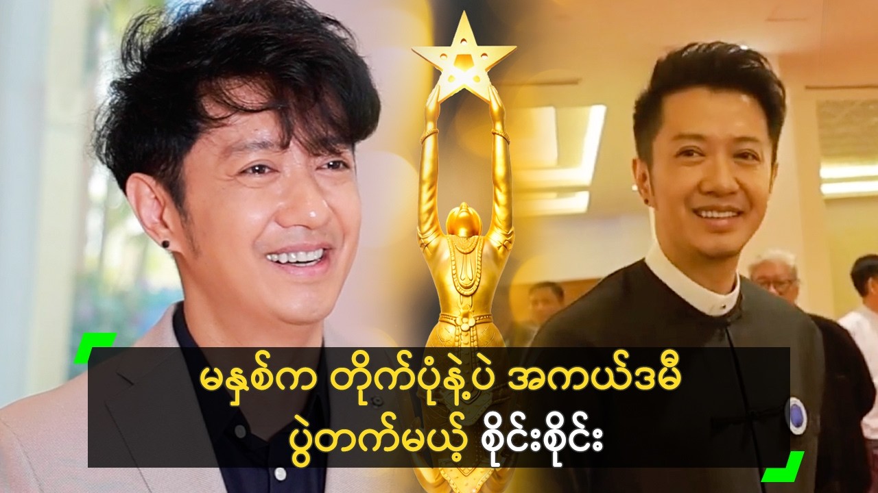 အတတ်ပညာ အကယ်ဒမီဆု အတွက် ရင်ခုန်တဲ့ စိုင်းစိုင်း
