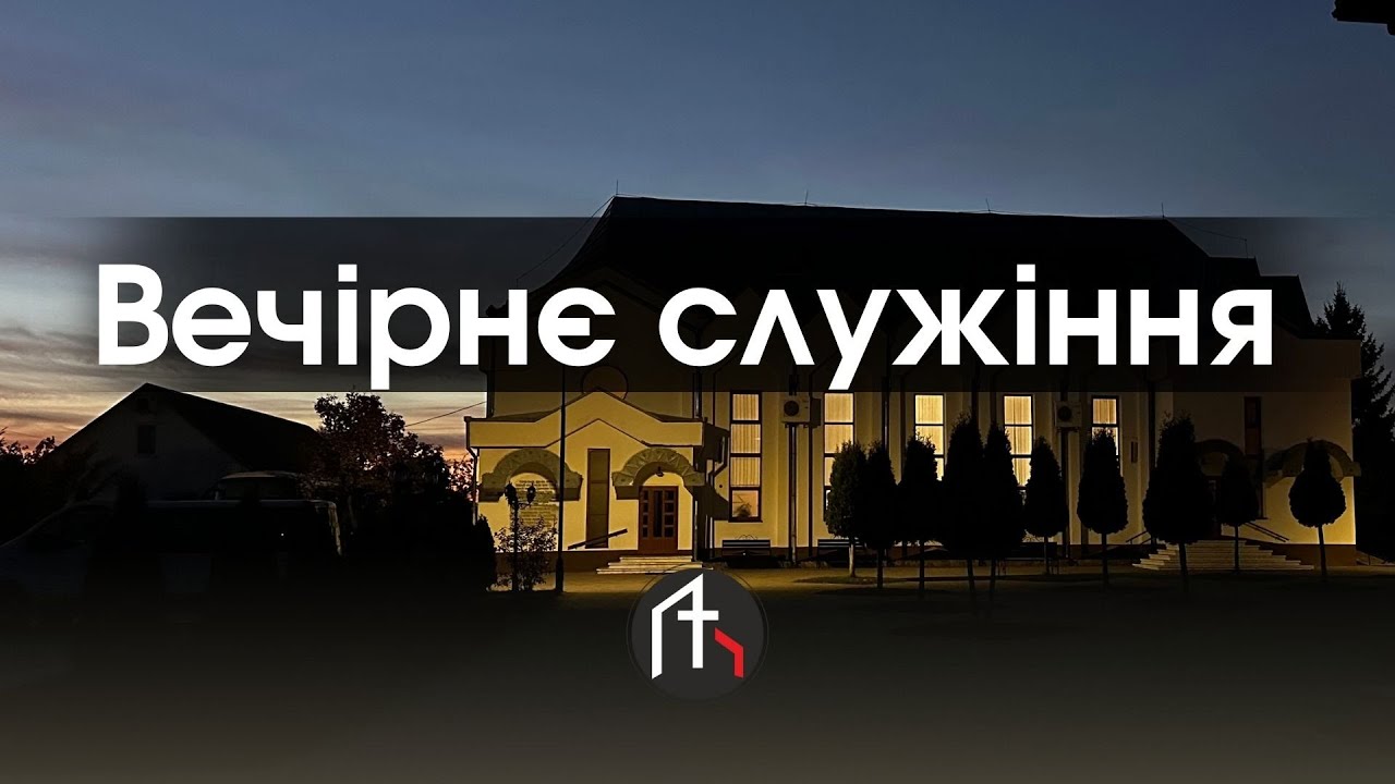 15.03.2026 Вечірнє служіння. Пряма трансляція