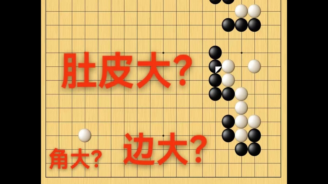 野狐6段，边大还是角大？