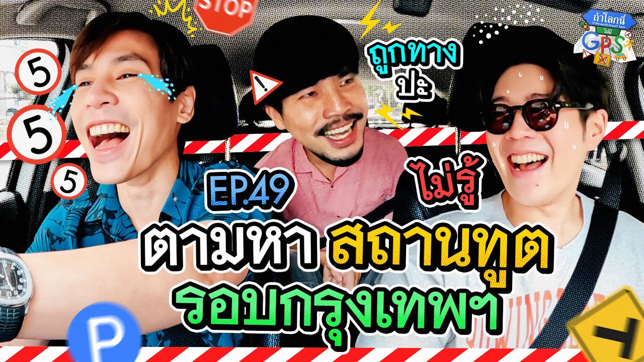 ‘เจษ-อะตอม’ กับภารกิจตามหาสถานทูตรอบกรุงเทพฯ | ถ้าโลกนี้ไม่มี GPS EP.49