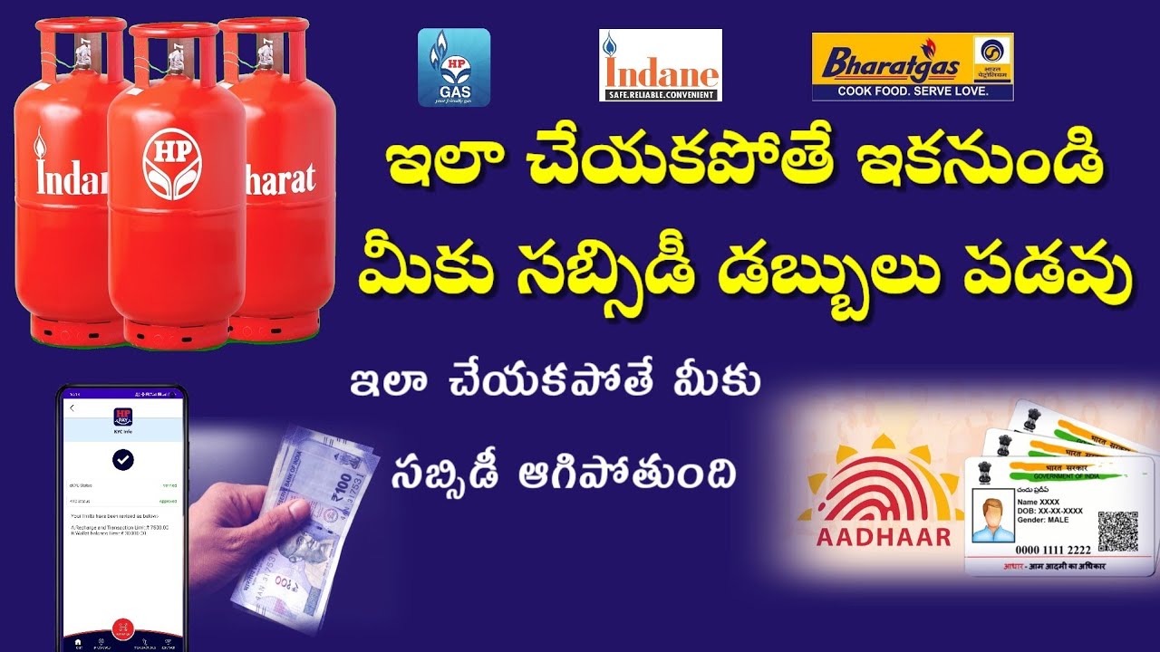 ఇలా చేస్తేనే సబ్సిడీ డబ్బులు | Hp gas Indan gas barathgas subsidy amount adhar ekyc mandatory 