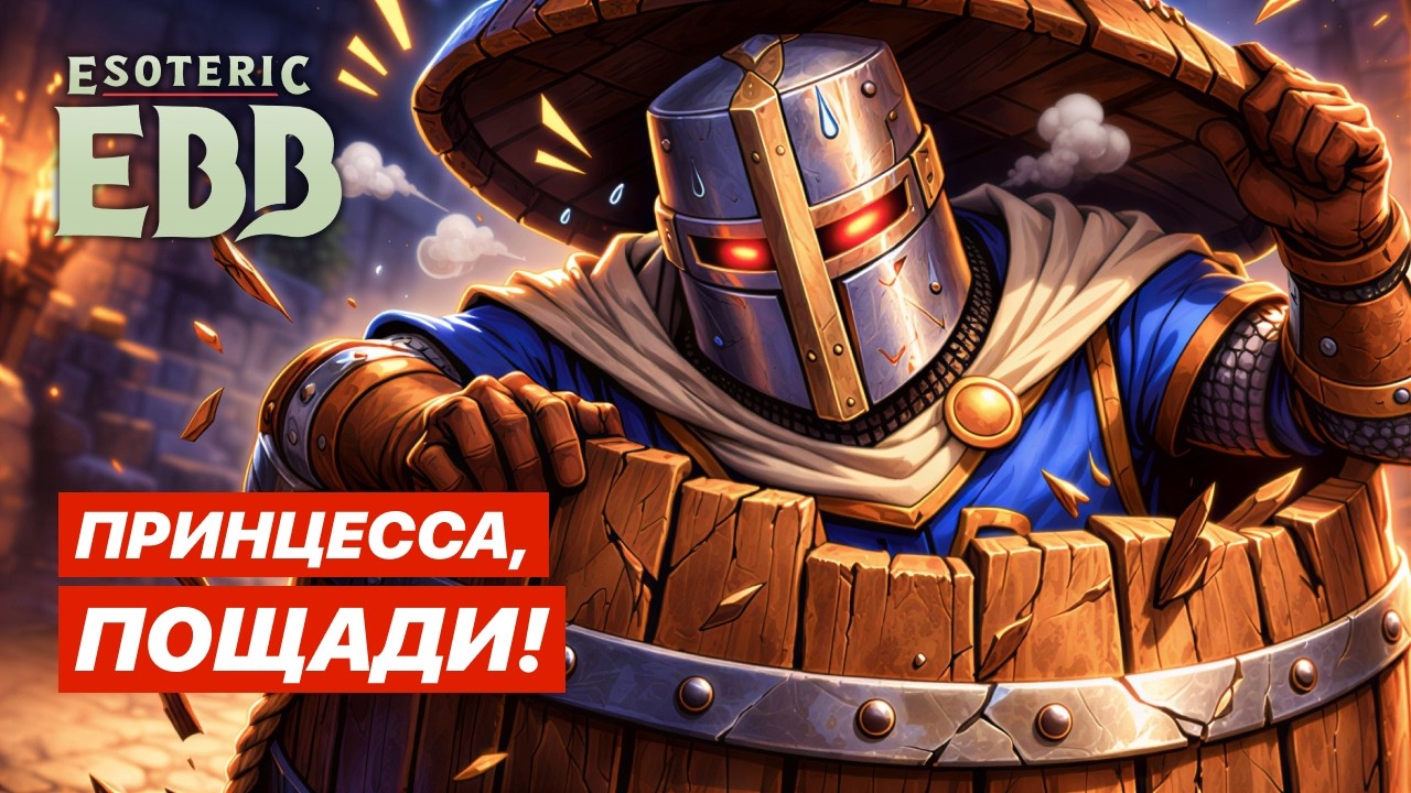 САМЫЙ ХРАБРЫЙ РЫЦАРЬ? | Esoteric Ebb - Прохождение на русском #4