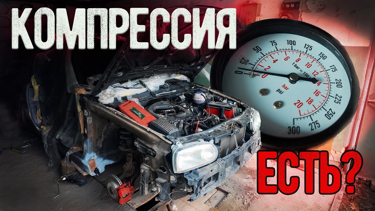 Синий дым. Компрессия в двигателе гольф 3