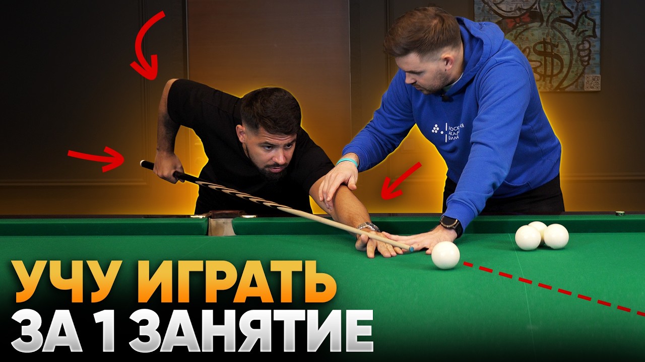 Учу НОВИЧКА играть в бильярд ЗА 1 ЗАНЯТИЕ / Обучение бильярду С НУЛЯ