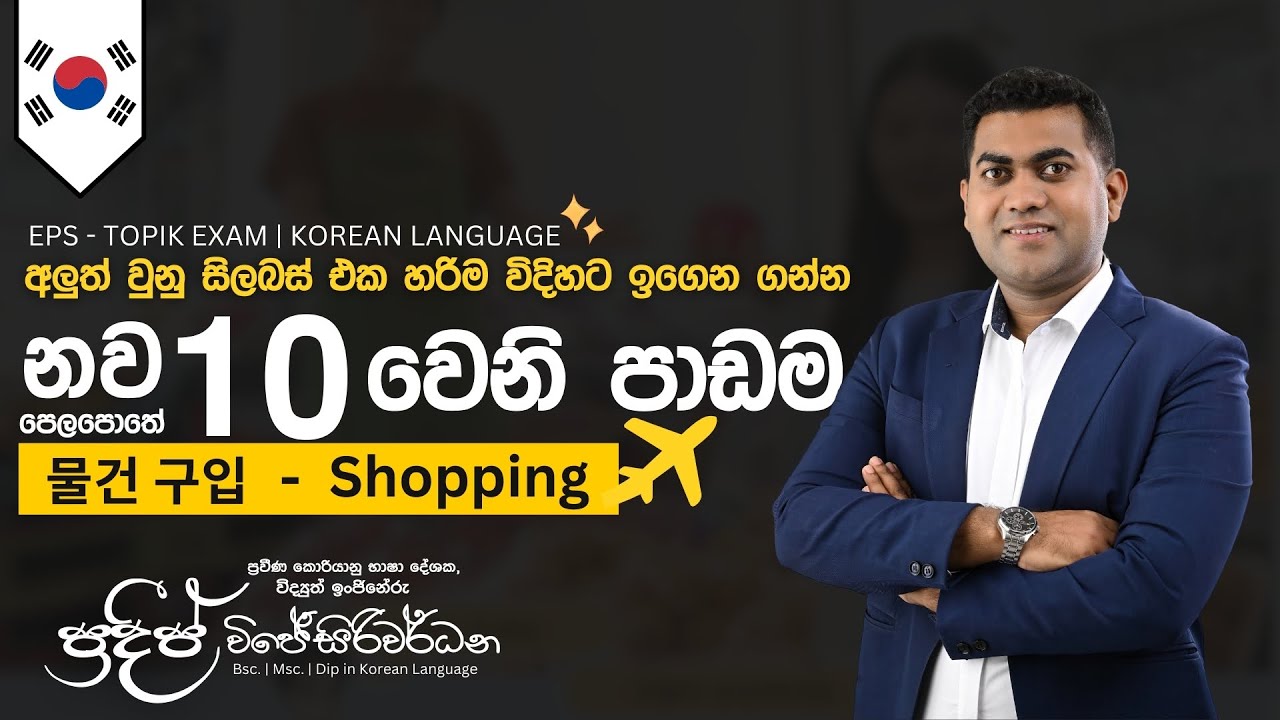 2025 නව විෂය නිර්දේශය | 10 වෙනි පාඩම | 물건 구입 | Pradeep Wijesiriwardana