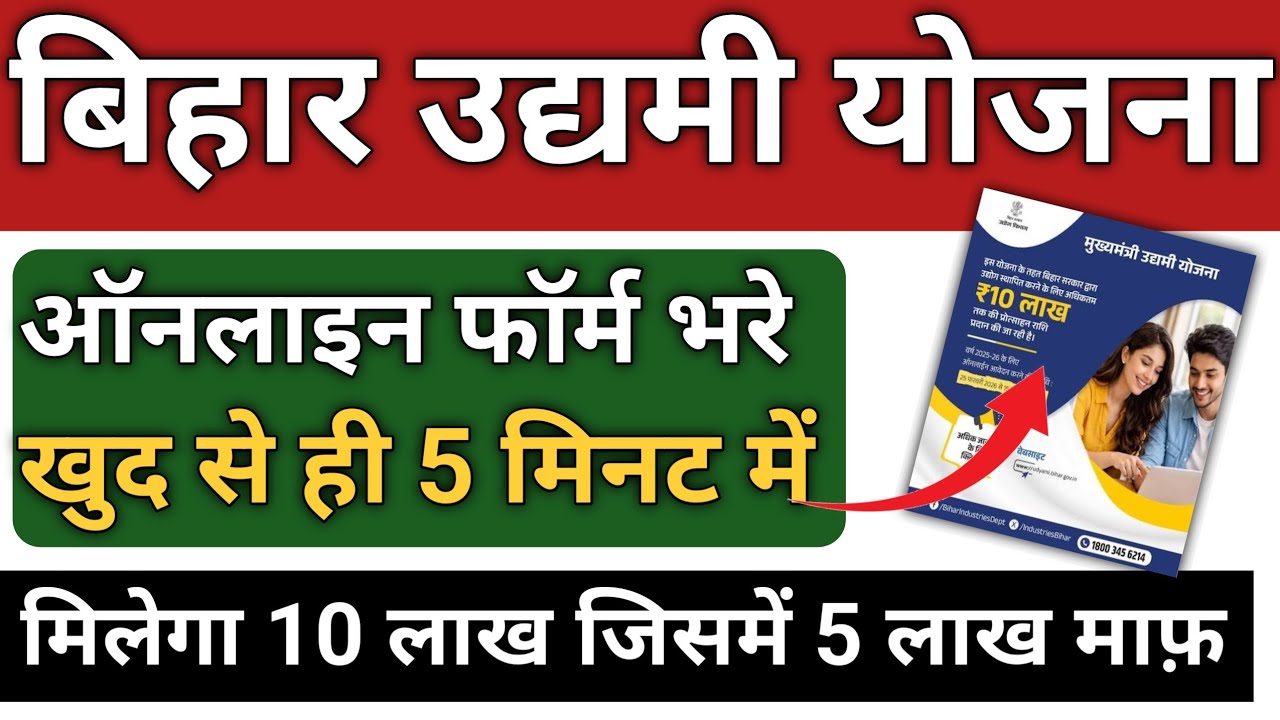 Bihar Udyami Yojana 2026 Online Apply | Mukhyamantri Udyami Yojana 2026 Online Apply