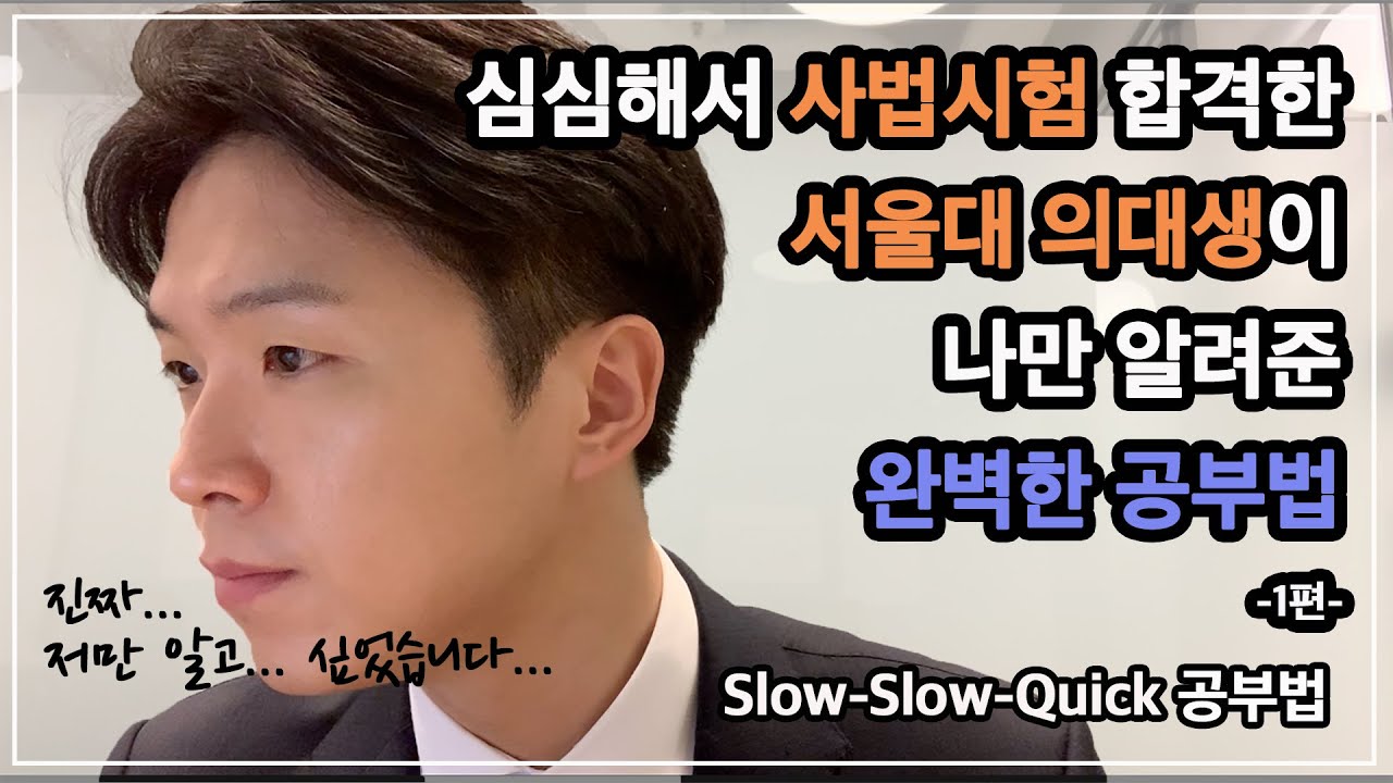 그 분이 이 영상 보시면 영상 삭제해야 합니다...25살 사시 조기합격, 연봉 X억 변호사 자존심 접고 따라 할 수 밖에 없었던 서울대 의대생의 똑똑한 공부법, 수험서 읽는 법