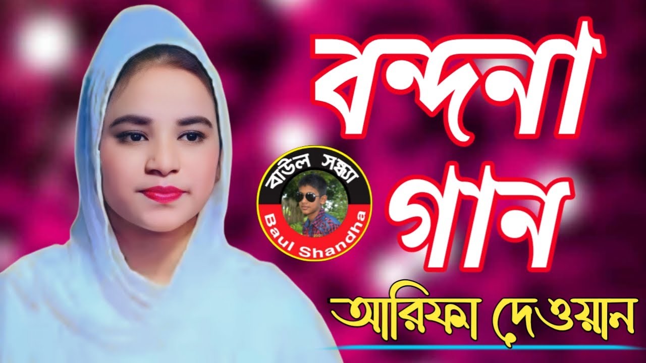 আরিফা দেওয়ানের অসাধারণ একটি বন্দনা গান | আল্লাহ তুমি হও দয়ালো নাই তুলনা | Arifa Deoyan | Allah Tomi.