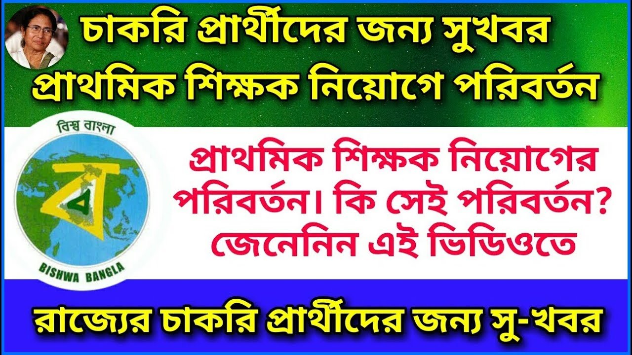 চাকরিপ্রার্থীদের জন্য সুখবর | Job Seekers | প্রাথমিক শিক্ষক নিয়োগে বদল | Primary Teacher