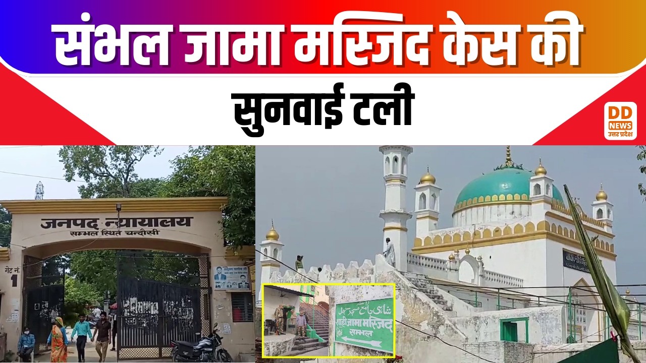 Sambhal Shahi Jama Masjid Case news: संभल जामा मस्जिद केस की सुनवाई टली...अब 24 मार्च को होगी सुनवाई
