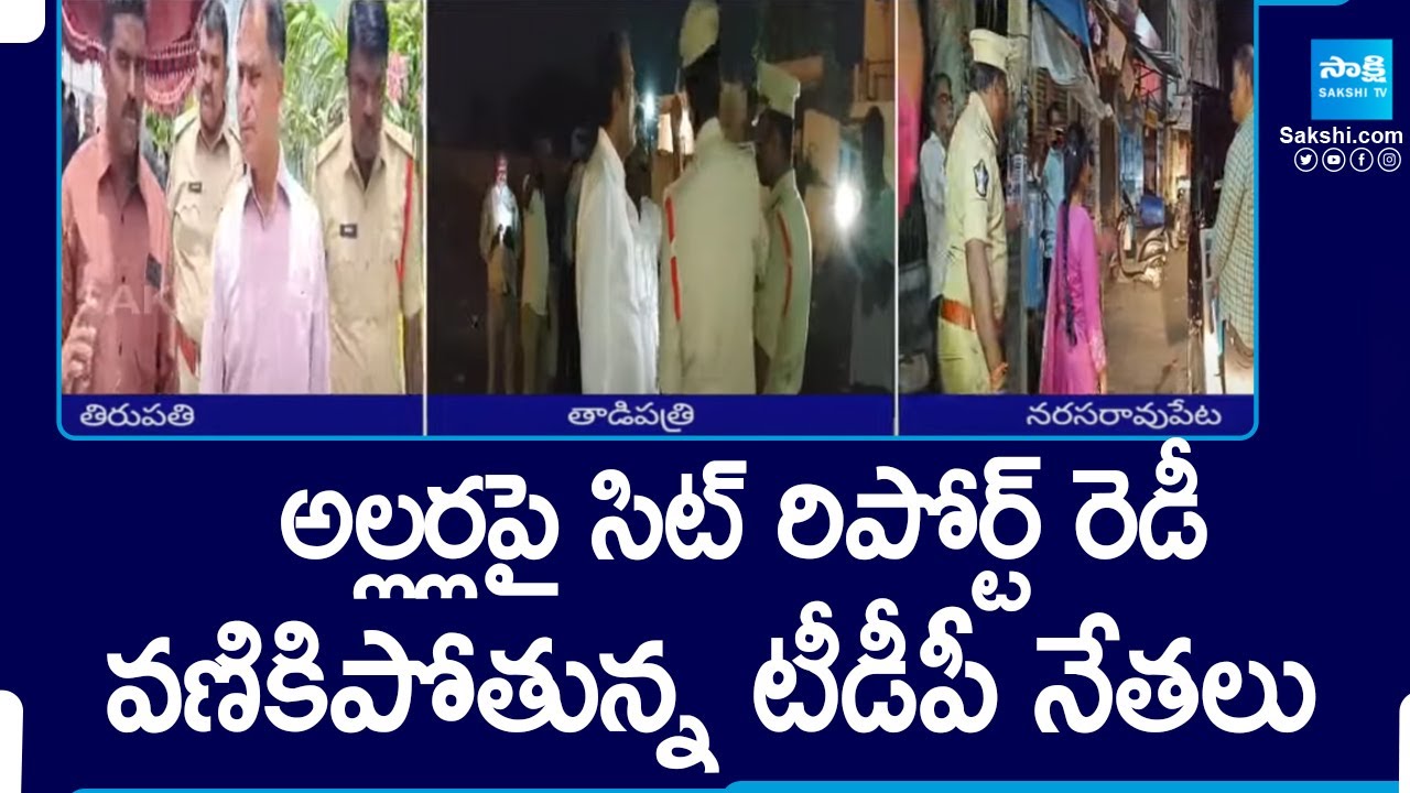 SIT Investigation Report is Ready on on TDP Riots | Palnadu, Tadipatri and Tirupati | Chandrababu