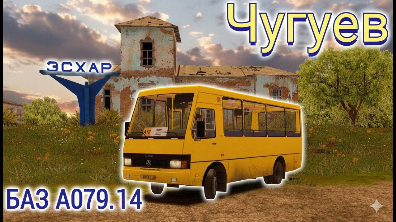 Omsi 2 маршрут 🇺🇦Чугуев - Эсхар на автобусе БАЗ А 079.14