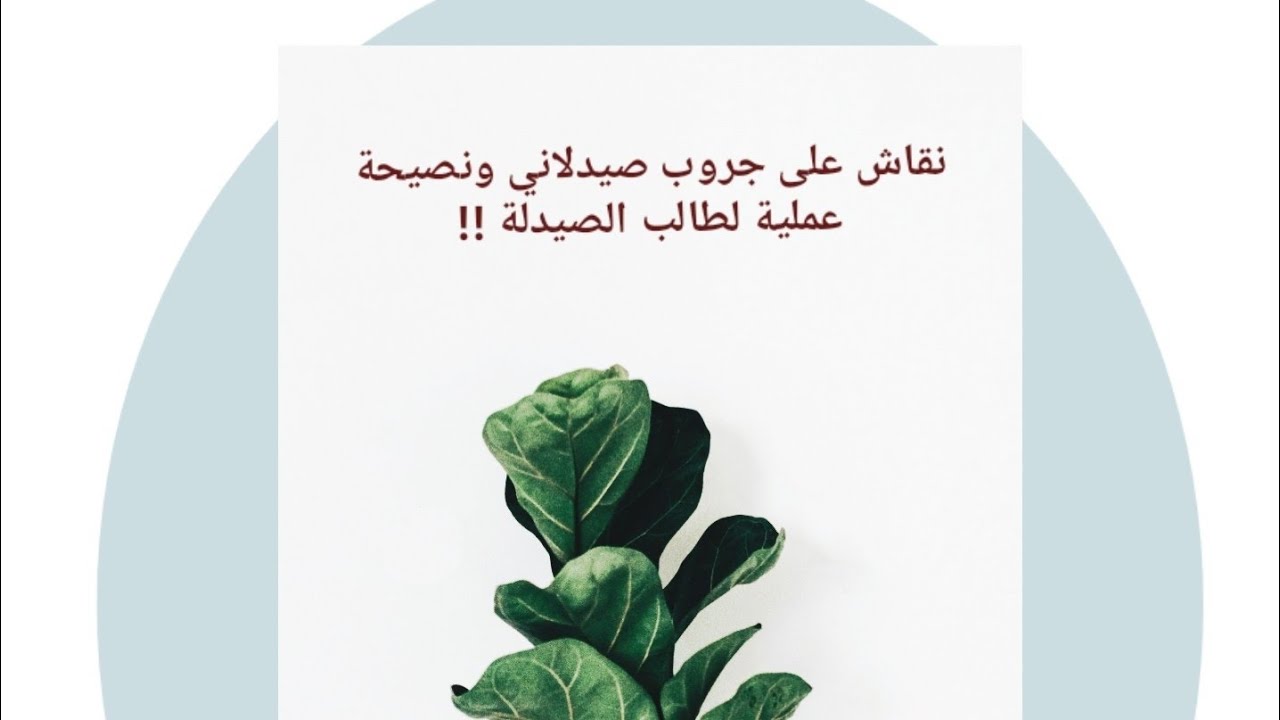 نصيحة لطالب الصيدلة اذا قدر الله له دخولها