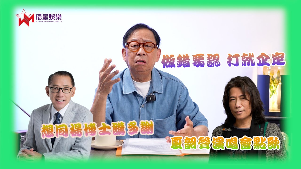 承認「夏韶聲演唱會」言論過火 正面回應各界評論  |「串黎」感謝大家體諒與包容 | 感激「天九腳」楊受成當年二話不說贊助話劇 冀風波平安渡過 |  黎彼得 EP54