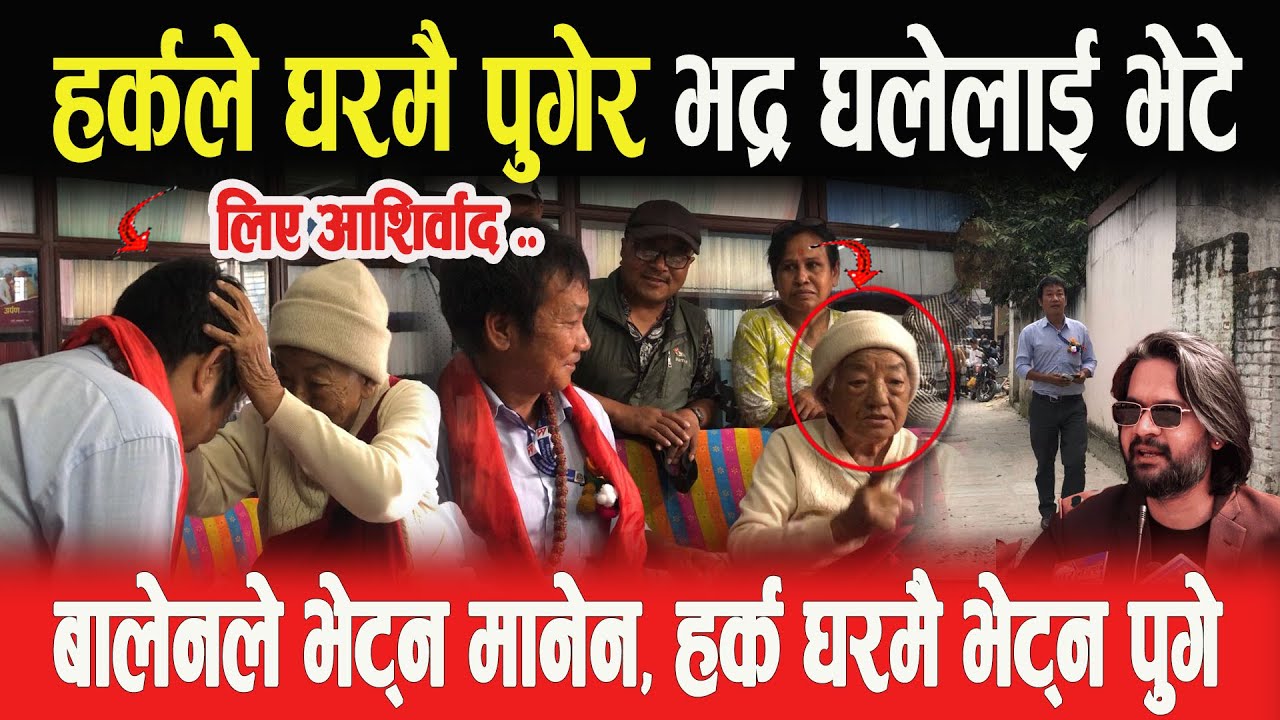 HARKA SAMPANG भद्र घले आमालाई भेट्न घरमै पुगेर लिए आशिर्वाद, आर्ट ग्यालरी र लाईब्रेरि हेरेर परे छक्क