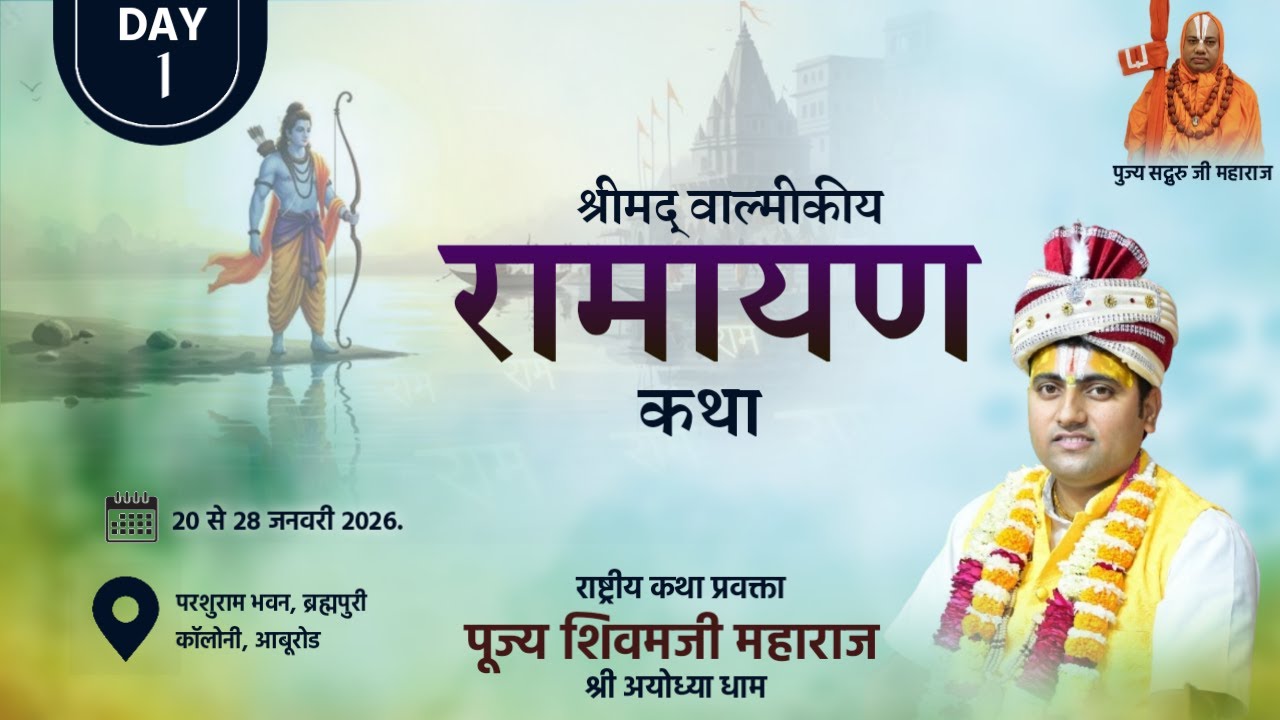 #DAY-1l PUJY SHIVAM JI MAHRAJ/श्रीमद् वाल्मीकीय रामायण कथा  कथा स्थल–आबू रोड राजस्थान,