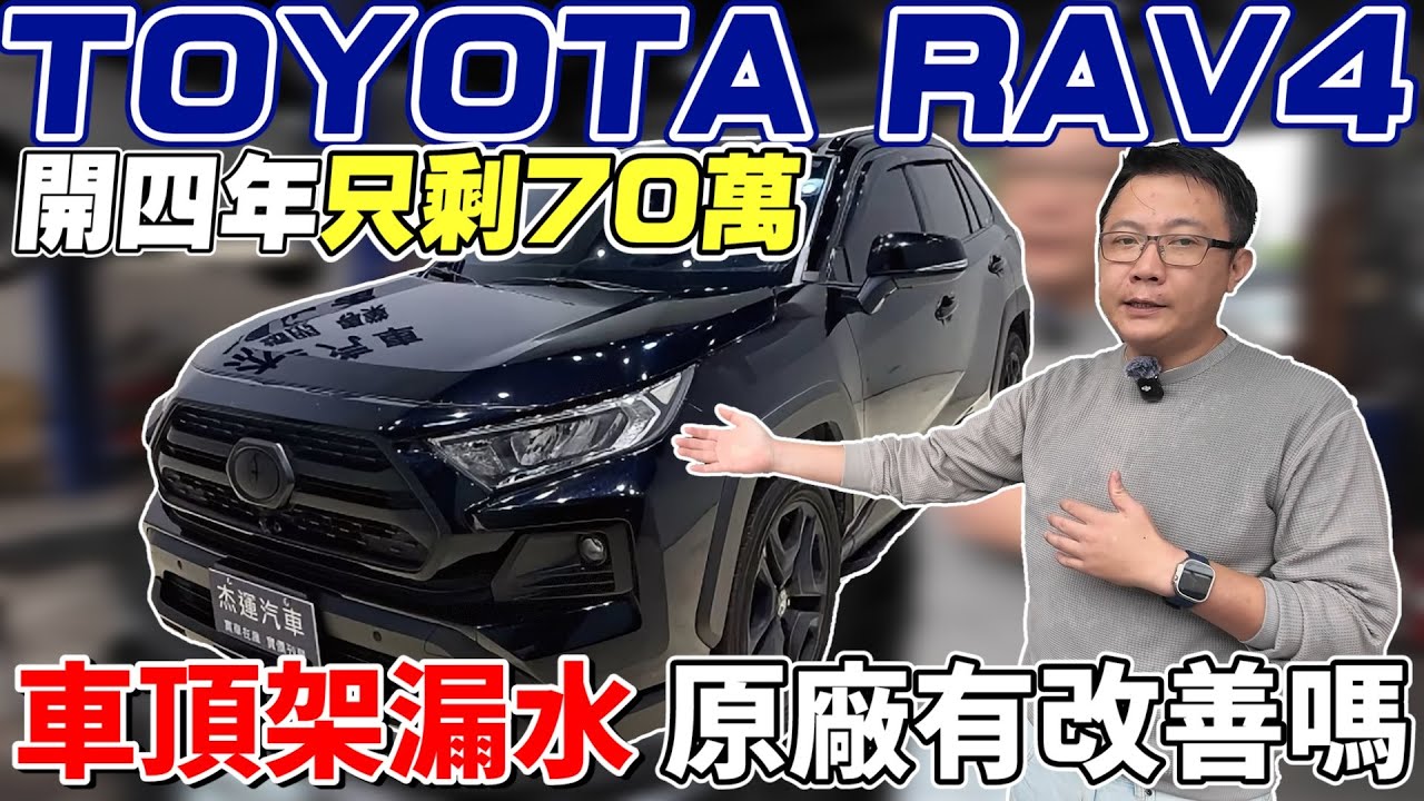TOYOTA RAV4 開四年只剩70萬 車頂架漏水 原廠有改善嗎 #toyota #rav4 #杰運汽車 #收購實錄 #實測 #automobile #中古車 #二手車 #推薦 #熱門 #漏水