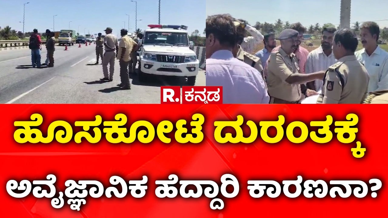 Hosakote Tragedy: ಹೊಸಕೋಟೆ ದುರಂತಕ್ಕೆ ಅವೈಜ್ಞಾನಿಕ ಹೆದ್ದಾರಿ ಕಾರಣನಾ? | 7 killed in Hoskote