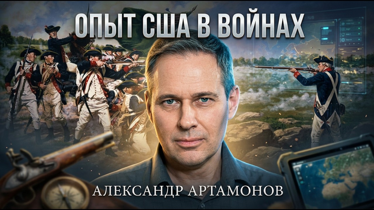 Александр Артамонов | Опыт США в войнах