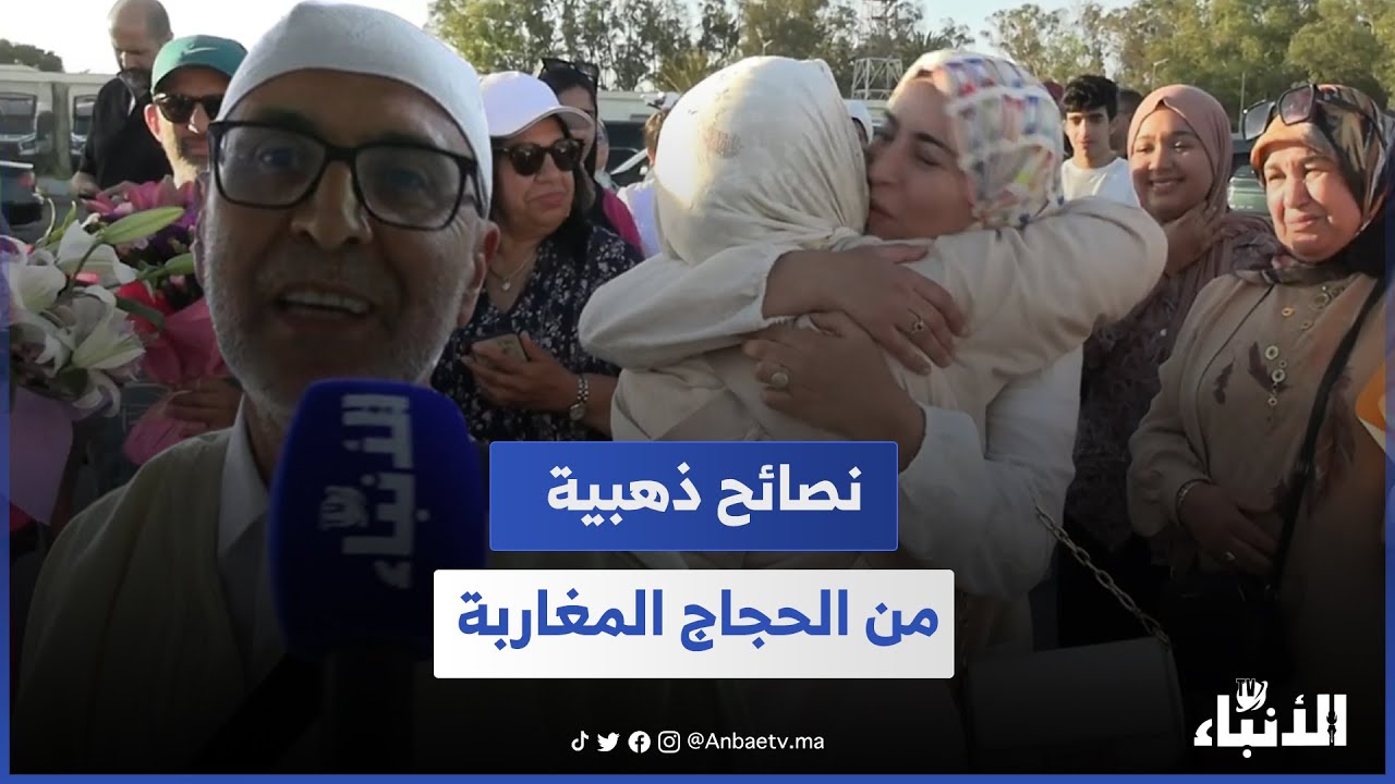 بعد ادائهم لمناسك الحج..حجاج مغاربة يقدمون نصائح من ذهب  للمغاربة